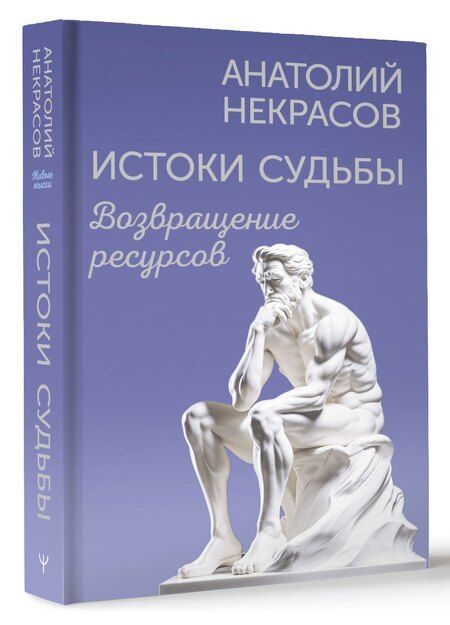 Фотография книги "Анатолий Некрасов: Истоки судьбы. Возвращение ресурсов"