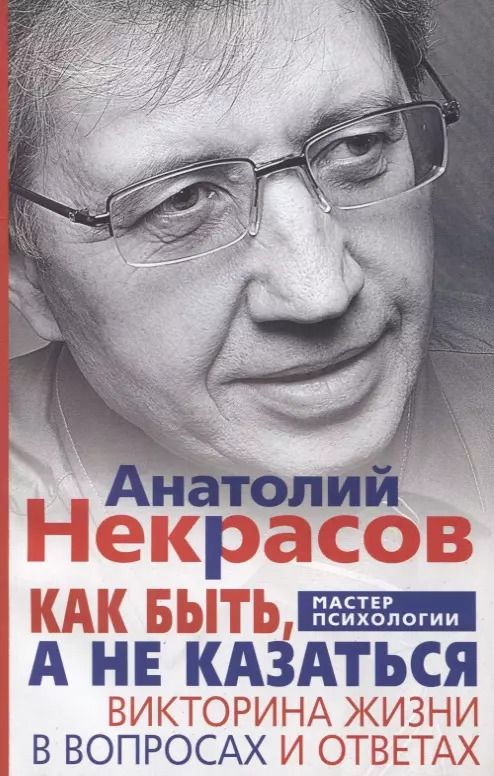 Обложка книги "Анатолий Некрасов: Как быть, а не казаться. Викторина жизни в вопросах и ответах"