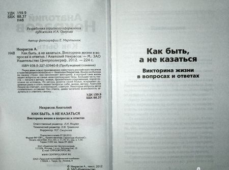 Фотография книги "Анатолий Некрасов: Как быть, а не казаться. Викторина жизни в вопросах и ответах"