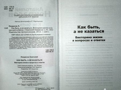 Фотография книги "Анатолий Некрасов: Как быть, а не казаться. Викторина жизни в вопросах и ответах"