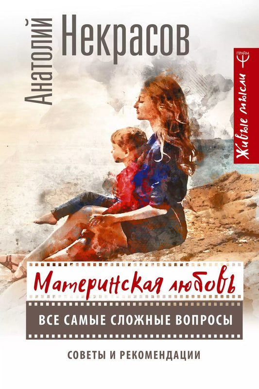 Обложка книги "Анатолий Некрасов: Материнская любовь. Все самые сложные вопросы. Советы и рекомендации"