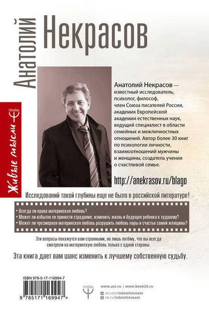 Фотография книги "Анатолий Некрасов: Материнская любовь. Все самые сложные вопросы. Советы и рекомендации"