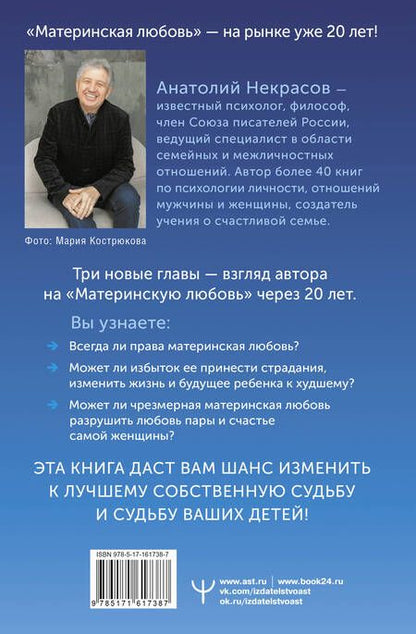 Фотография книги "Анатолий Некрасов: Материнская любовь. Юбилейное издание, дополненное"