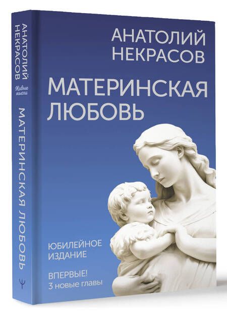Фотография книги "Анатолий Некрасов: Материнская любовь. Юбилейное издание, дополненное"