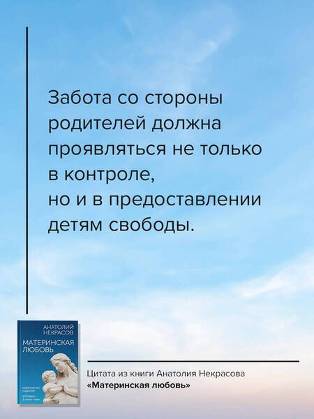Фотография книги "Анатолий Некрасов: Материнская любовь. Юбилейное издание, дополненное"