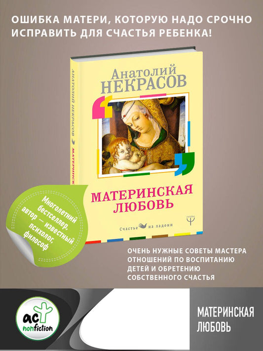 Обложка книги "Анатолий Некрасов: Материнская любовь"