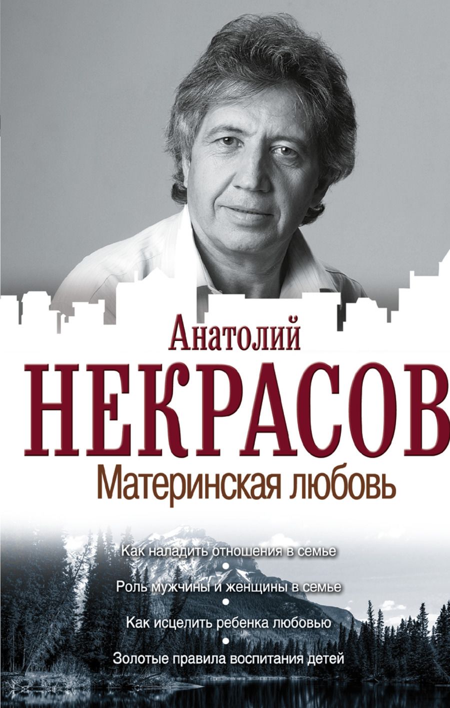 Обложка книги "Анатолий Некрасов: Материнская любовь"