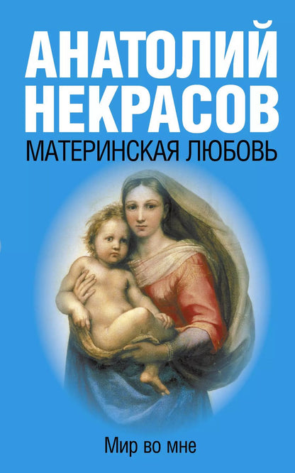 Обложка книги "Анатолий Некрасов: Материнская любовь"