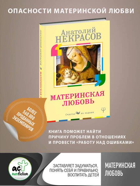 Фотография книги "Анатолий Некрасов: Материнская любовь"