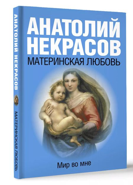 Фотография книги "Анатолий Некрасов: Материнская любовь"