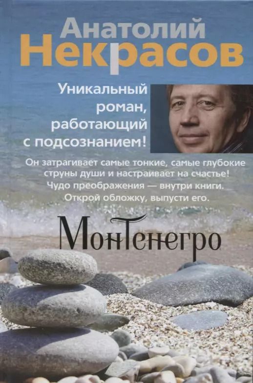 Обложка книги "Анатолий Некрасов: Монтенегро"