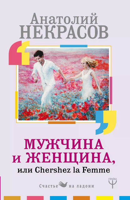 Обложка книги "Анатолий Некрасов: Мужчина и Женщина, или Cherchez La Femme"
