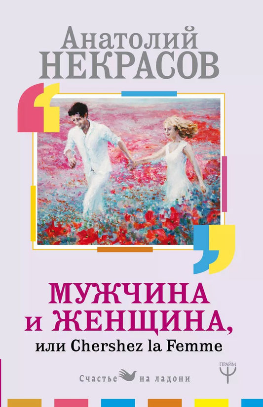 Обложка книги "Анатолий Некрасов: Мужчина и Женщина, или Cherchez La Femme"