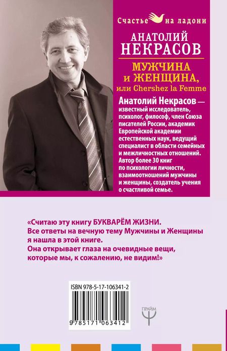 Фотография книги "Анатолий Некрасов: Мужчина и Женщина, или Cherchez La Femme"