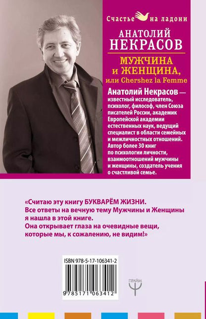 Фотография книги "Анатолий Некрасов: Мужчина и Женщина, или Cherchez La Femme"