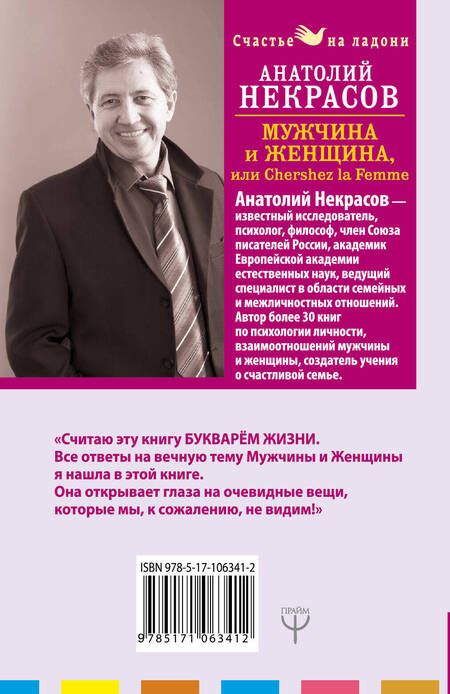 Фотография книги "Анатолий Некрасов: Мужчина и Женщина, или Cherchez La Femme"