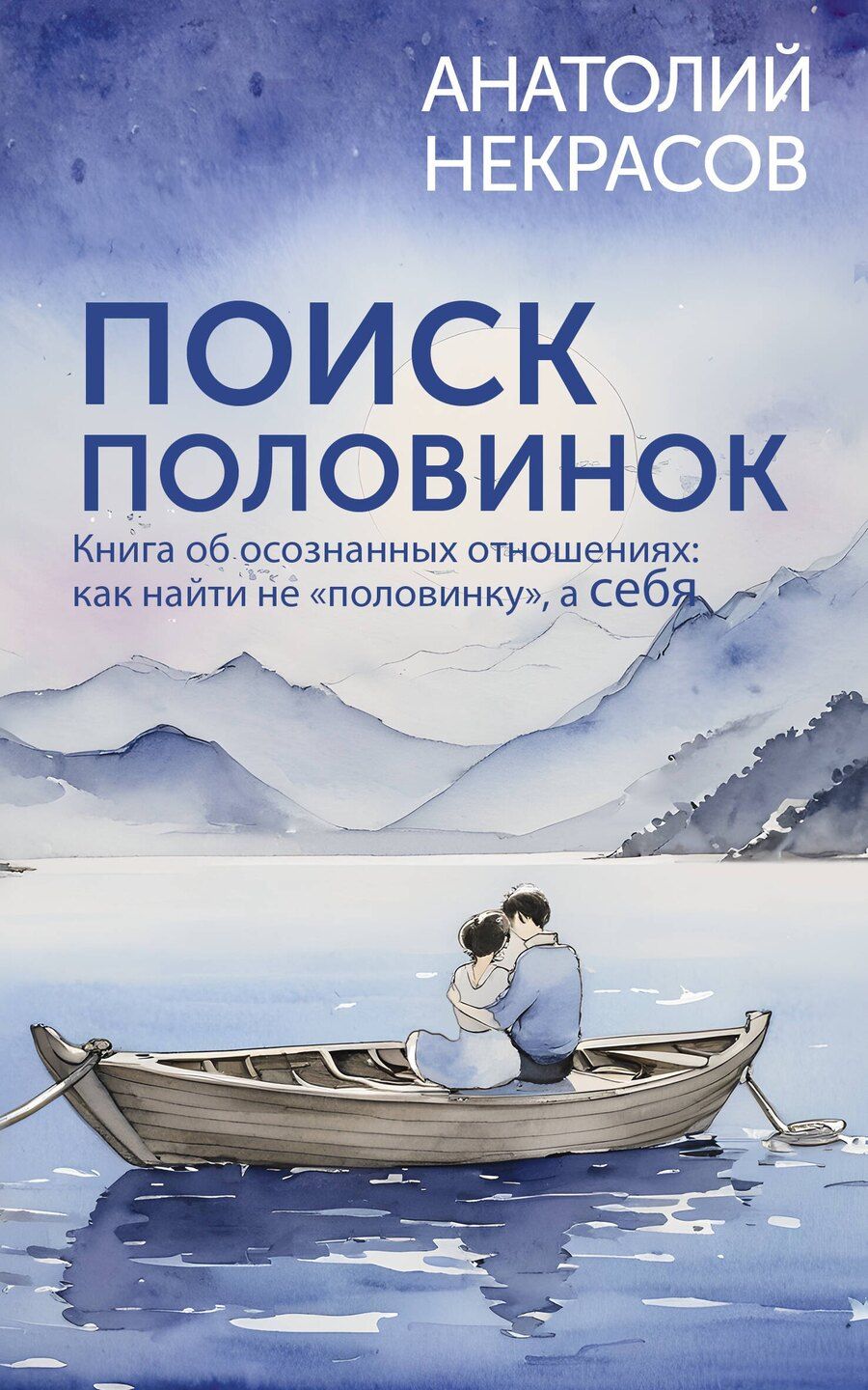 Обложка книги "Анатолий Некрасов: Поиск половинок. Книга об осознанных отношениях: как найти не «половинку», а себя"