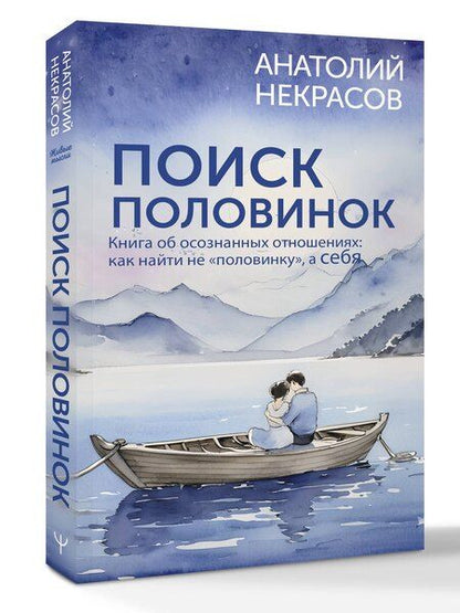 Фотография книги "Анатолий Некрасов: Поиск половинок. Книга об осознанных отношениях: как найти не «половинку», а себя"