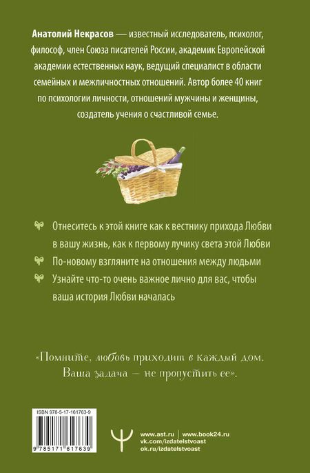 Фотография книги "Анатолий Некрасов: Пригласи любовь в свой дом"