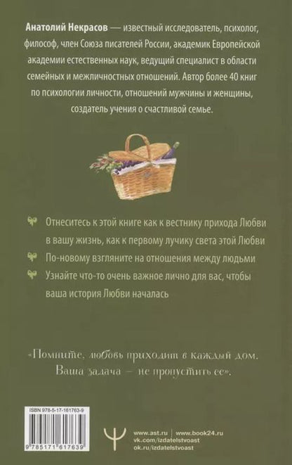 Фотография книги "Анатолий Некрасов: Пригласи любовь в свой дом"