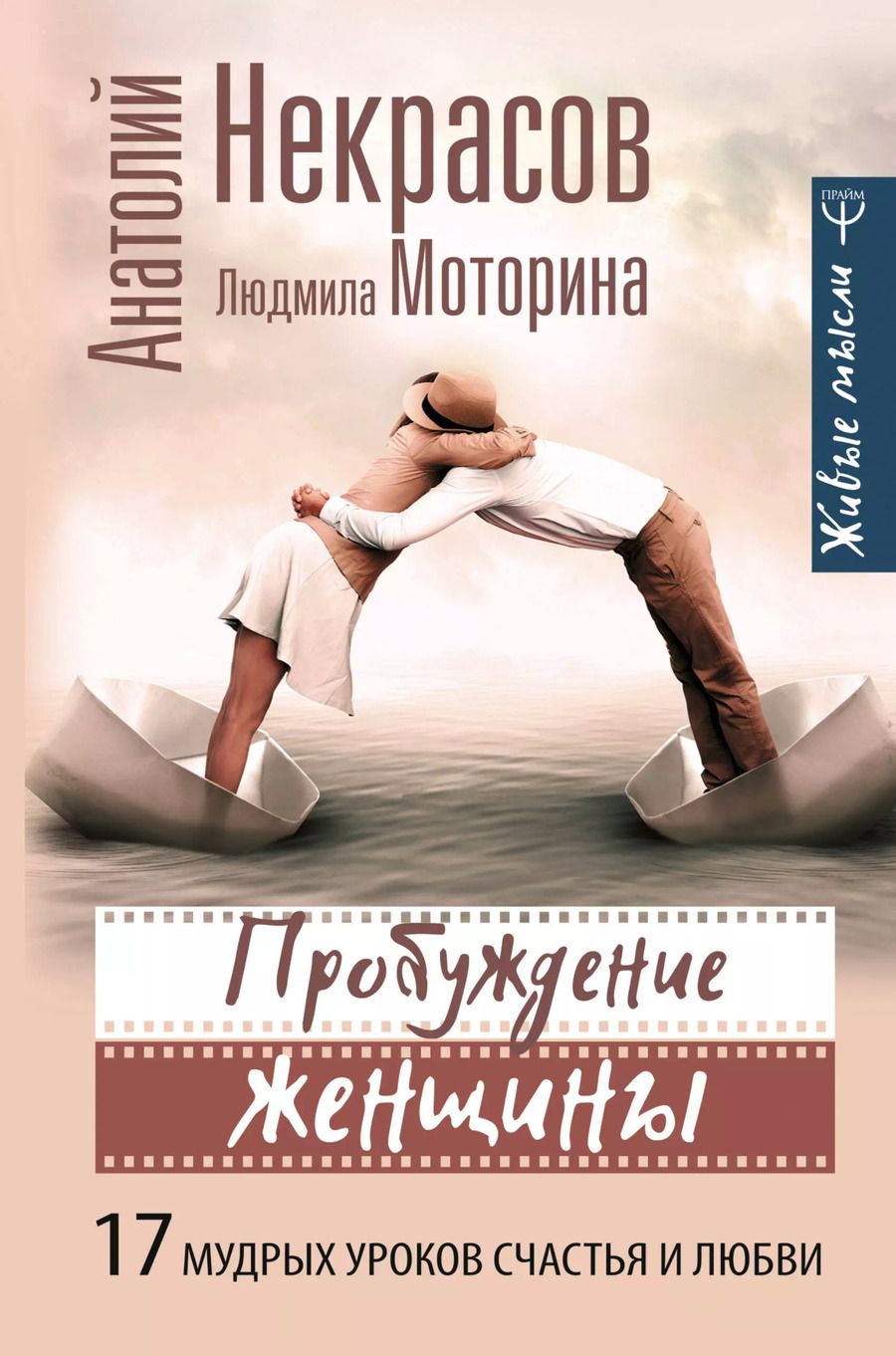 Обложка книги "Анатолий Некрасов: Пробуждение женщины. 17 мудрых уроков счастья и любви"