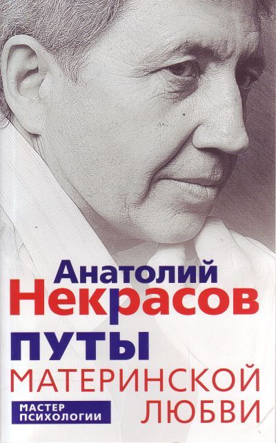 Обложка книги "Анатолий Некрасов: Путы материнской любви"