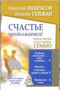 Обложка книги "Анатолий Некрасов: Счастье продолжается! Проектируем счастливую семью"