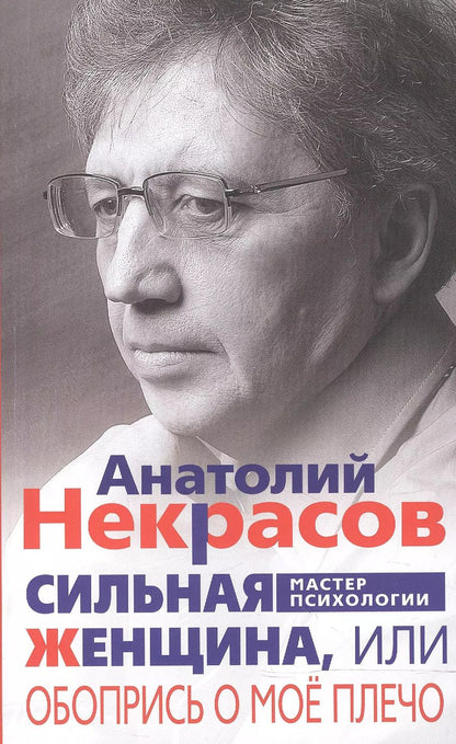 Обложка книги "Анатолий Некрасов: Сильная женщина, или Обопрись о мое плечо"