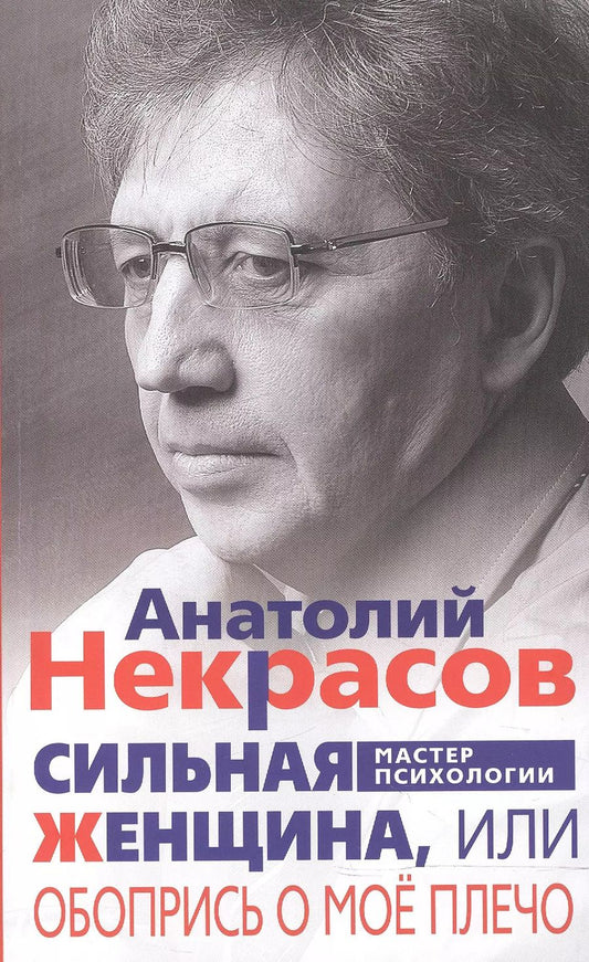 Обложка книги "Анатолий Некрасов: Сильная женщина, или Обопрись о мое плечо"