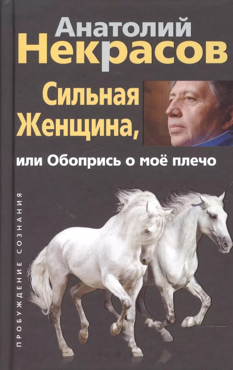 Обложка книги "Анатолий Некрасов: Сильная женщина, или Обопрись о мое плечо"