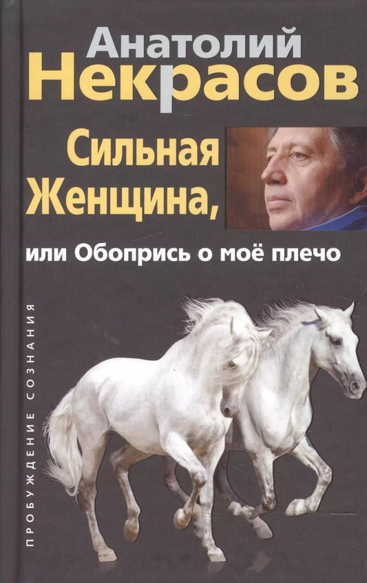 Обложка книги "Анатолий Некрасов: Сильная женщина, или Обопрись о мое плечо"