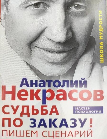 Фотография книги "Анатолий Некрасов: Судьба по заказу! Пишем сценарий счастливой жизни"