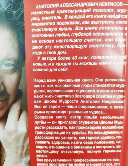 Фотография книги "Анатолий Некрасов: Судьба по заказу! Пишем сценарий счастливой жизни"