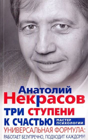 Обложка книги "Анатолий Некрасов: Три ступени к счастью"