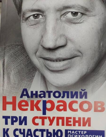 Фотография книги "Анатолий Некрасов: Три ступени к счастью"