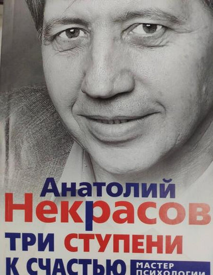 Фотография книги "Анатолий Некрасов: Три ступени к счастью"
