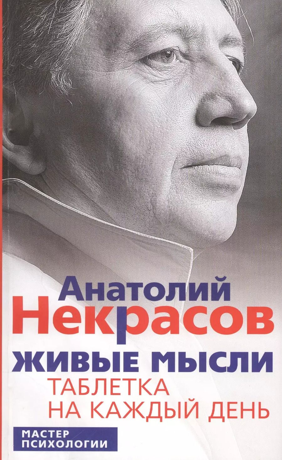 Обложка книги "Анатолий Некрасов: Живые мысли. Таблетка на каждый день. 3 -е изд. стер."