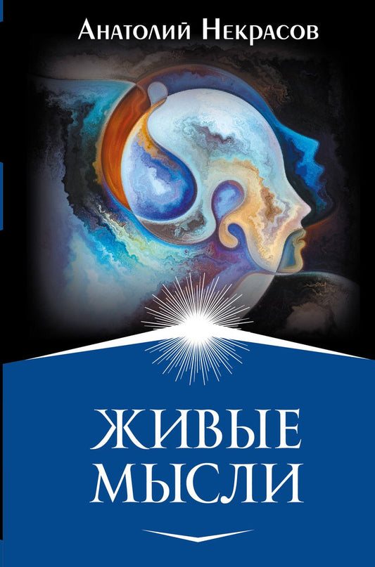 Обложка книги "Анатолий Некрасов: Живые мысли"