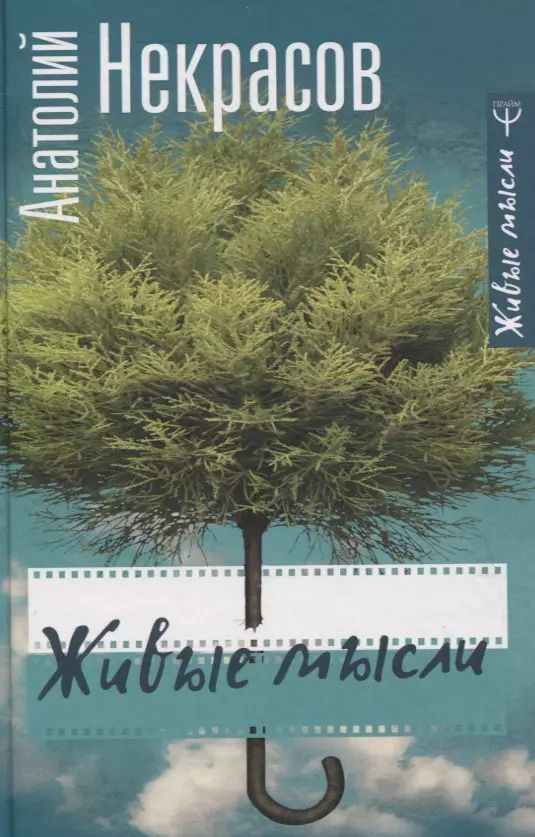 Обложка книги "Анатолий Некрасов: Живые мысли"