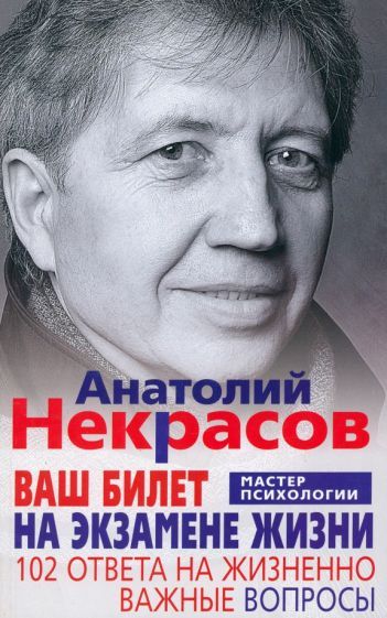Обложка книги "Анатолий НекрасовВаш билет на экзамене жизни. 102 ответа на жизненно важные вопросы"
