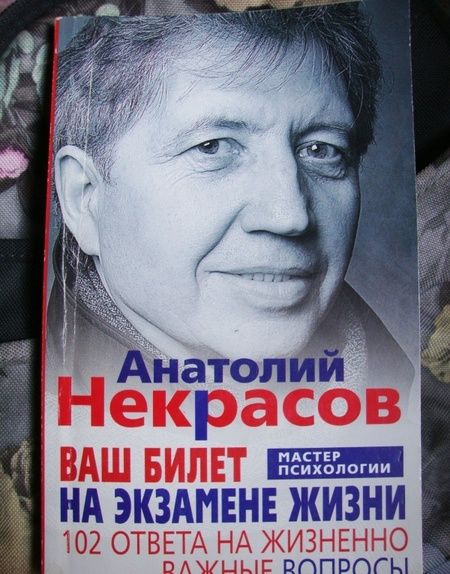 Фотография книги "Анатолий НекрасовВаш билет на экзамене жизни. 102 ответа на жизненно важные вопросы"