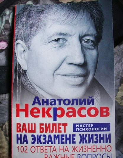 Фотография книги "Анатолий НекрасовВаш билет на экзамене жизни. 102 ответа на жизненно важные вопросы"