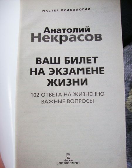 Фотография книги "Анатолий НекрасовВаш билет на экзамене жизни. 102 ответа на жизненно важные вопросы"