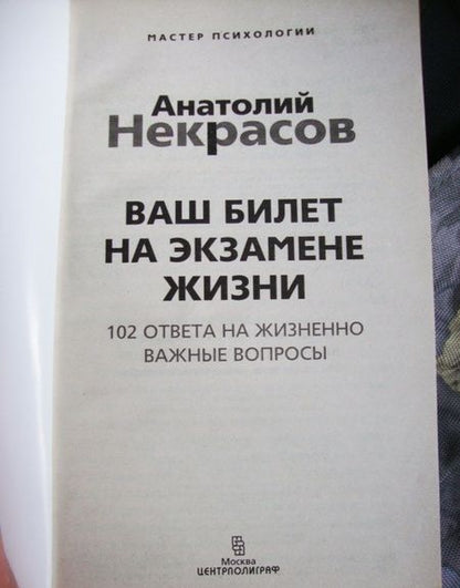 Фотография книги "Анатолий НекрасовВаш билет на экзамене жизни. 102 ответа на жизненно важные вопросы"