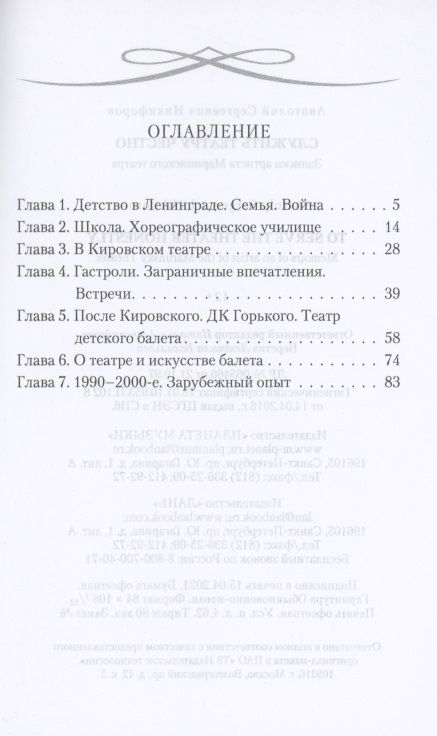 Фотография книги "Анатолий Никифоров: Служить театру честно. Записки артиста Мариинского театра"
