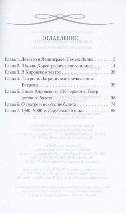 Фотография книги "Анатолий Никифоров: Служить театру честно. Записки артиста Мариинского театра"