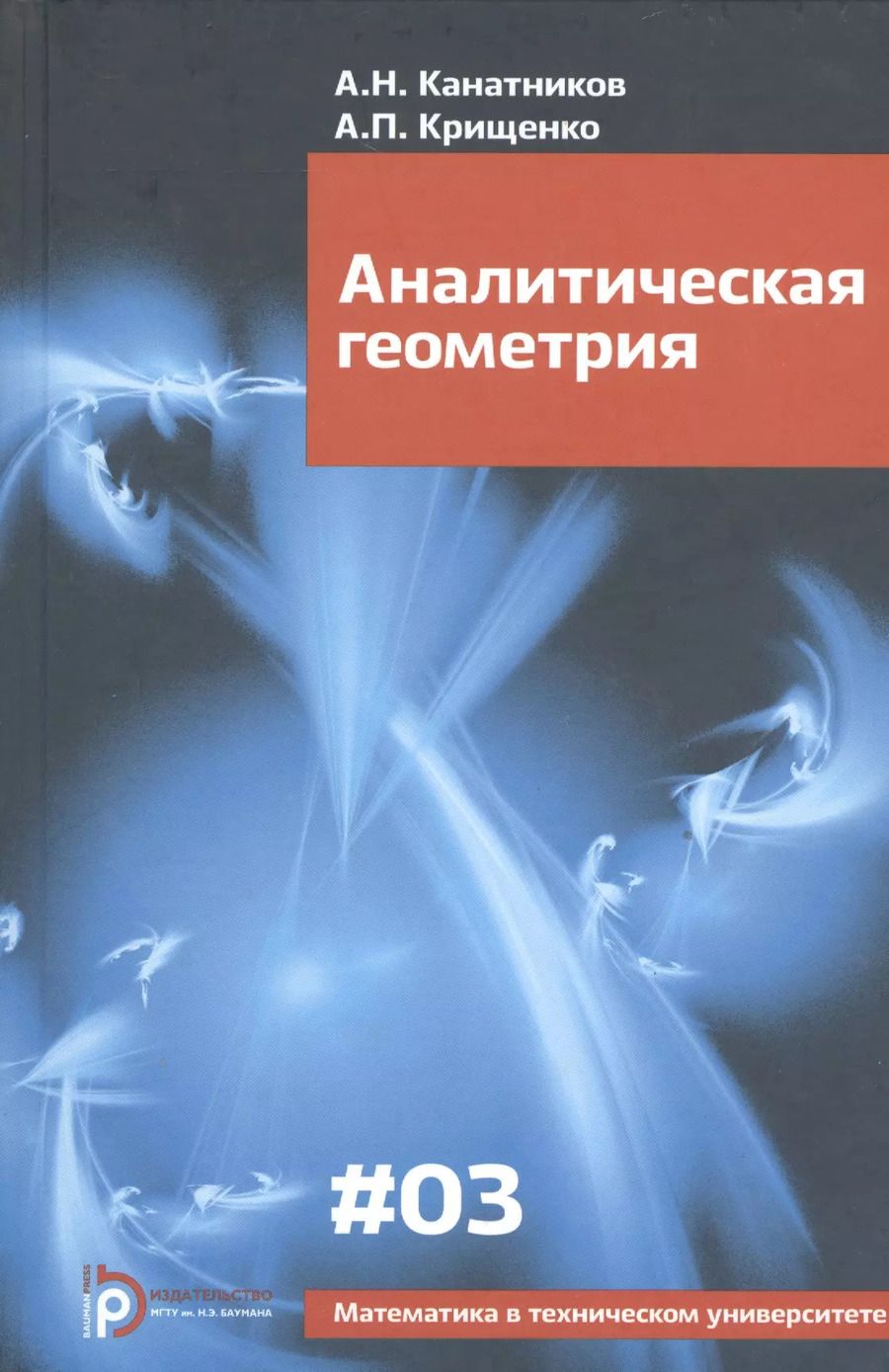 Обложка книги "Анатолий Николаевич: Аналитическая геометрия (6,7,8 изд) (МвТУ Вып.3) Канатников"