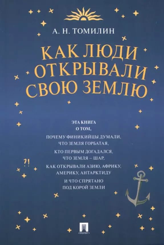 Обложка книги "Анатолий Николаевич: Как люди открывали свою Землю"
