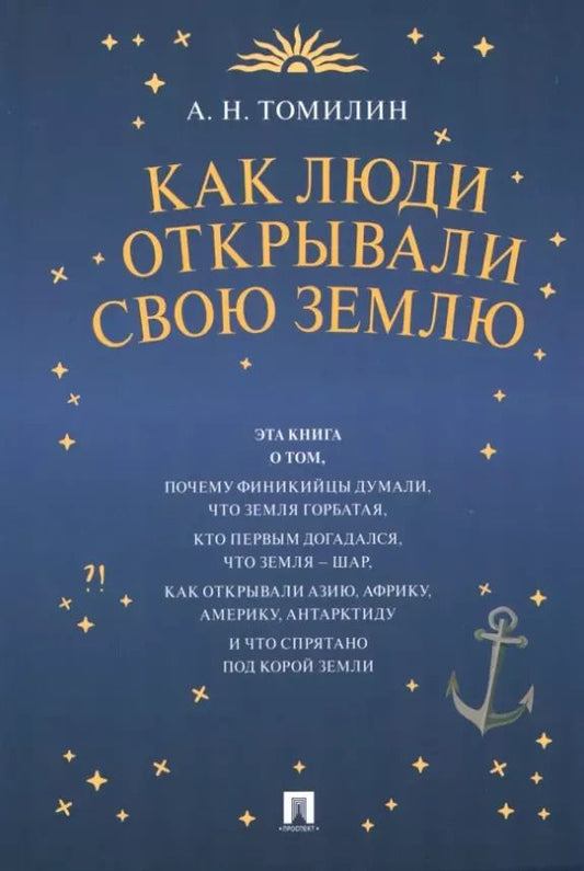 Обложка книги "Анатолий Николаевич: Как люди открывали свою Землю"