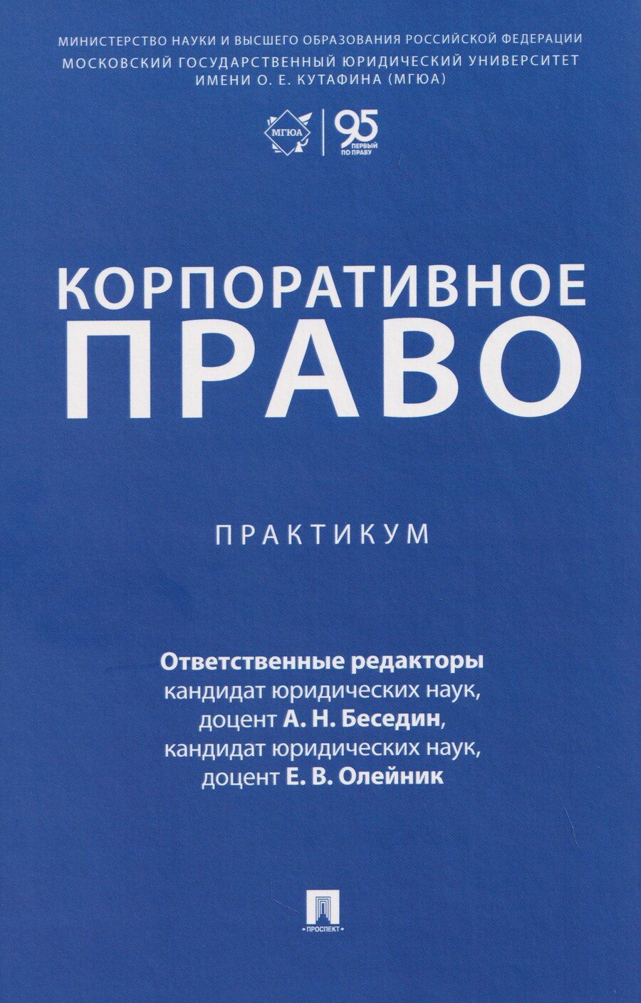 Обложка книги "Анатолий Николаевич: Корпоративное право. Практикум"